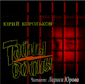 Корольков Юрий - Тайны войны