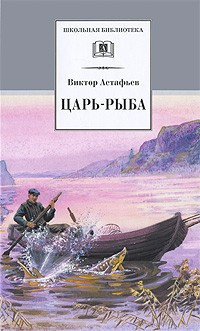 Астафьев Виктор - Царь-рыба