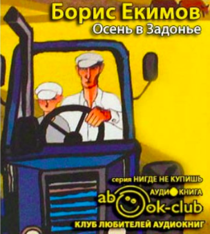 Екимов Борис - Осень в Задонье