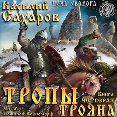 Сахаров Василий - Тропы Трояна