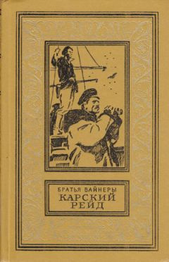 Вайнеры Аркадий и Георгий - Карский рейд