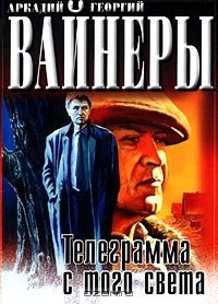 Вайнеры Аркадий и Георгий - Телеграмма с того света