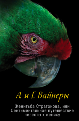 Вайнеры Аркадий и Георгий - Женитьба Стратонова, или Сентиментальное путешествие невесты к жениху