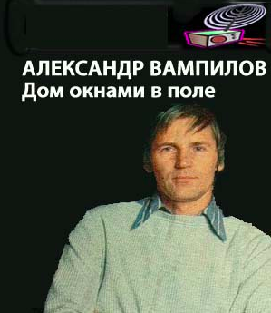 Вампилов Александр - Дом окнами в поле