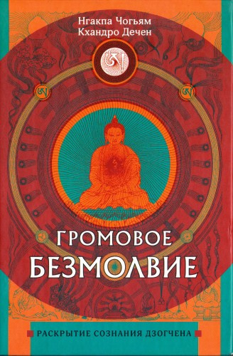 Нгакпа Чогьям, Кхандро Дечен - Громовое безмолвие. Раскрытие сознания дзогчена