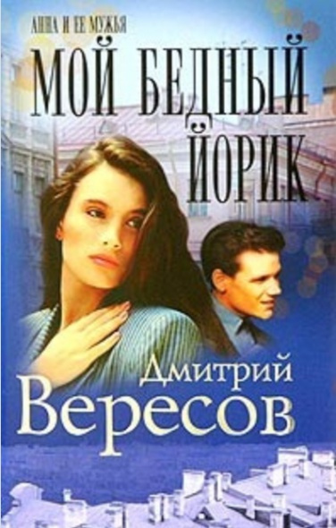 Вересов Дмитрий - Мой бедный Йорик