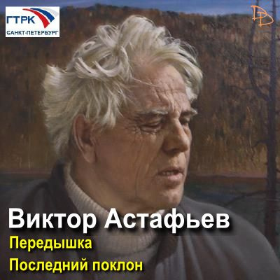 Астафьев Виктор - Передышка. Последний поклон