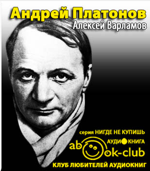 Варламов Алексей - Андрей Платонов