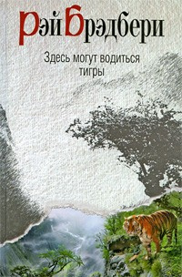 Брэдбери Рэй - Здесь могут водиться тигры