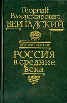 Вернадский Георгий - Россия в средние века