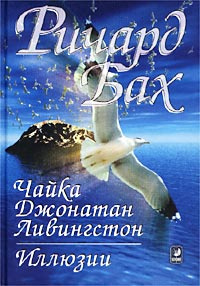 Бах Ричард - Чайка по имени Джонатан Ливингстон