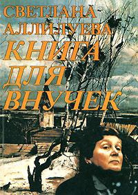 Аллилуева Светлана - Книга для внучек