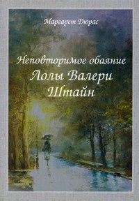 Дюрас Маргерит - Неповторимое обаяние Лолы Валери Штайн