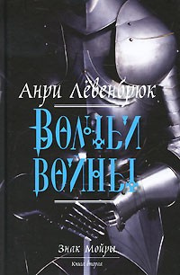 Левенбрюк Анри - Волчьи войны