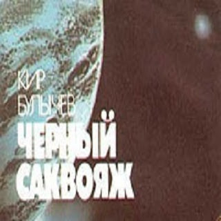 Булычев Кир - Черный саквояж