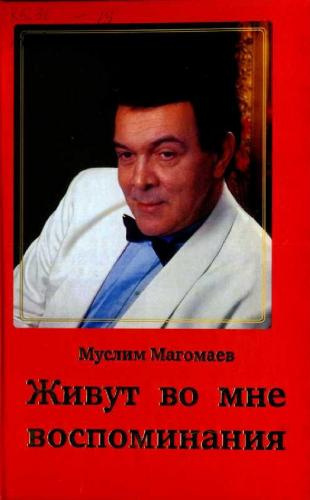 Магомаев Муслим - Живут во мне воспоминания