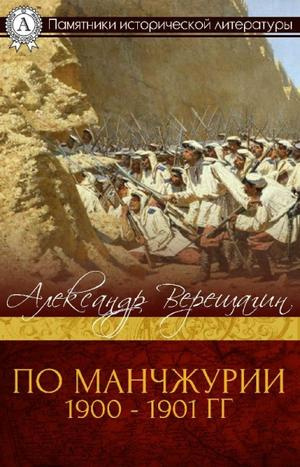 Верещагин Александр - По Маньчжурии