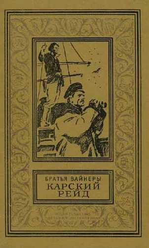 Вайнеры Аркадий и Георгий - Карский рейд