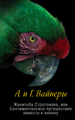 Вайнеры Аркадий и Георгий - Женитьба Стратонова, или Сентиментальное путешествие невесты к жениху