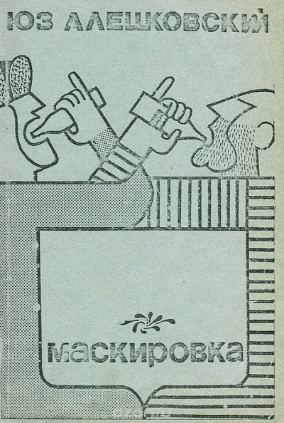 Алешковский Юз - Маскировка