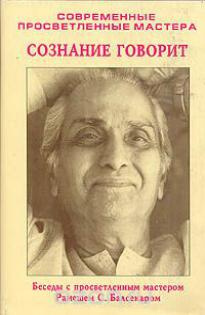 Балсекар Рамеш - Знаки на пути. Переживание учения на опыте. Сознание говорит