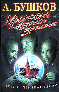 Бушков Александр - Дом с привидениями. Хроника мутного времени