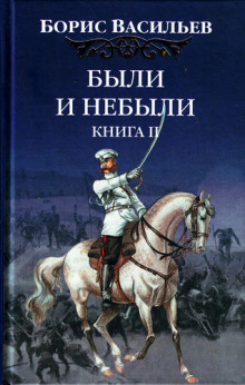 Васильев Борис - Были и небыли. Переправа