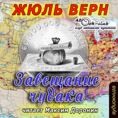 Верн Жюль - Завещание чудака