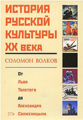 Волков Соломон - История русской культуры 20 века от Льва Толстого до Александра Солженицына