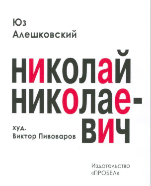 Алешковский Юз - Николай Николаевич