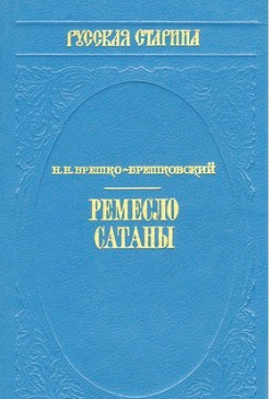 Брешко-Брешковский Николай - Ремесло сатаны