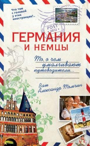 Томчин Александр - Германия и немцы. То, о чём умалчивают путеводители