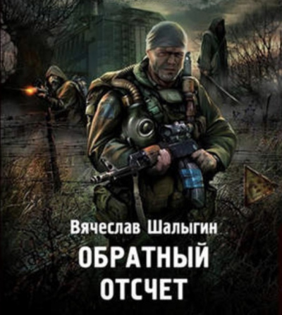 Шалыгин Вячеслав - Обратный отсчет (S.T.A.L.K.E.R.)