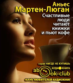 Мартен-Люган Аньес - Счастливые люди читают книжки и пьют кофе