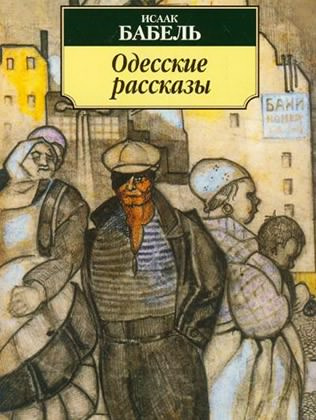 Бабель Исаак - Одесские рассказы