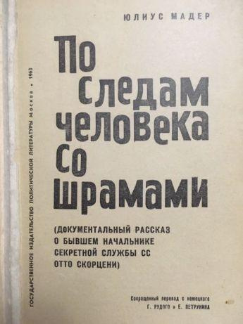 Мадер Юлиус - По следам человека со шрамами