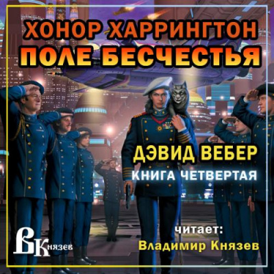 Вебер Дэвид - Поле бесчестья