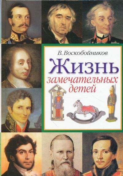 Воскобойников Валерий - Жизнь замечательных детей