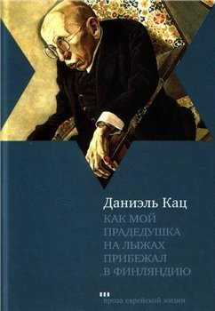 Кац Даниэль - Как мой прадедушка на лыжах прибежал в Финляндию