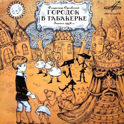 Одоевский Владимир - Городок в табакерке