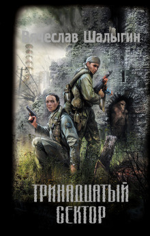 Шалыгин Вячеслав - Тринадцатый сектор (S.T.A.L.K.E.R.)