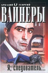 Вайнер Аркадий, Вайнер Георгий - Я, следователь