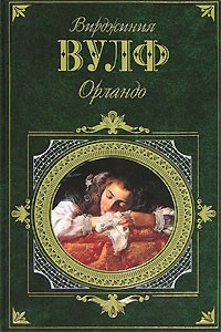 Вулф Вирджиния - Орландо