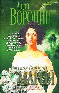 Воронин Андрей - Русская княжна Мария