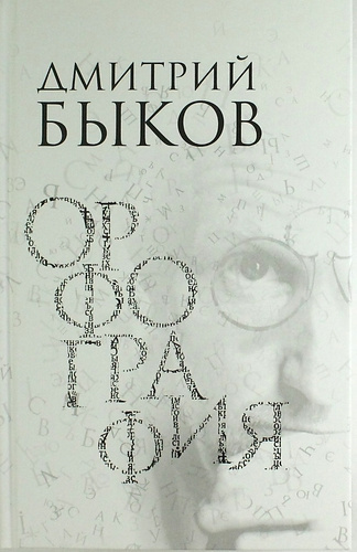 Быков Дмитрий - Орфография. Опера в трех действиях