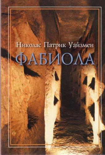 Уайзмен Николас - Фабиола