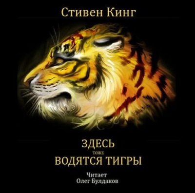 Кинг Стивен - Здесь тоже водятся тигры