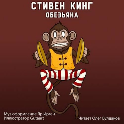 Кинг Стивен - Обезьяна