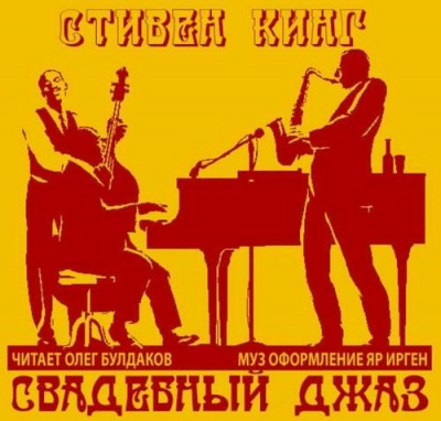 Кинг Стивен - Свадебный джаз