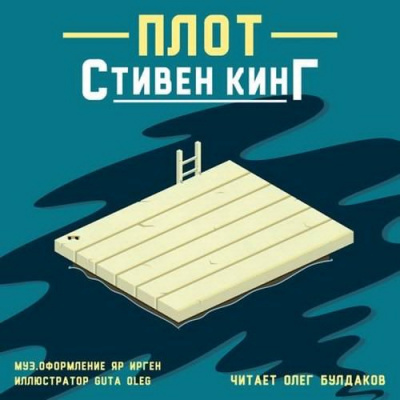 Кинг Стивен - Плот